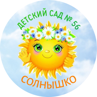 Муниципальное бюджетное дошкольное образовательное учреждение детский сад № 56 "Солнышко" г. Белгорода Муниципальное бюджетное дошкольное образовательное учреждение детский сад № 56 "Солнышко" г. Белгорода