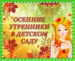 Праздник "Осень золотая" в детском саду Праздник "Осень золотая" в детском саду.