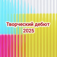 Творческий дебют 2025 Творческий дебют 2025.