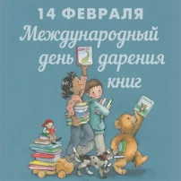 Международный день дарения книг Международный день дарения книг.