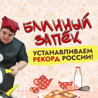 Благотворительный "Блинный запёк" Благотворительный "Блинный запёк".