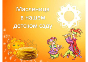 "Зиму провожаем, масленицу встречаем!" "Зиму провожаем, масленицу встречаем!".
