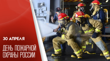 День пожарной охраны России День пожарной охраны России.