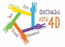 Фестиваль игры 4Д - «Дети, Движение, Дружба, Двор» Фестиваль игры 4Д - «Дети, Движение, Дружба, Двор».