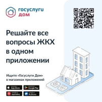Внимание! «Госуслуги.Дом» Внимание! «Госуслуги.Дом».