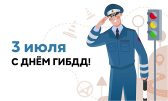 "День ГИБДД в России" "День ГИБДД в России".