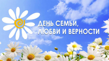 День семьи, любви и верности! День семьи, любви и верности!.