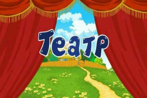 У нас в гостях театр!!! У нас в гостях театр!!!.
