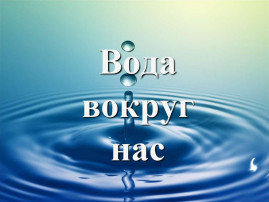 Тематическая неделя «Водичка - водичка» Тематическая неделя «Водичка - водичка».